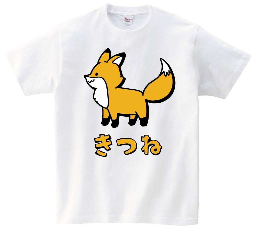 きつね キツネ 狐 動物 イラスト カラー 半袖Tシャツ | 動物 カラー