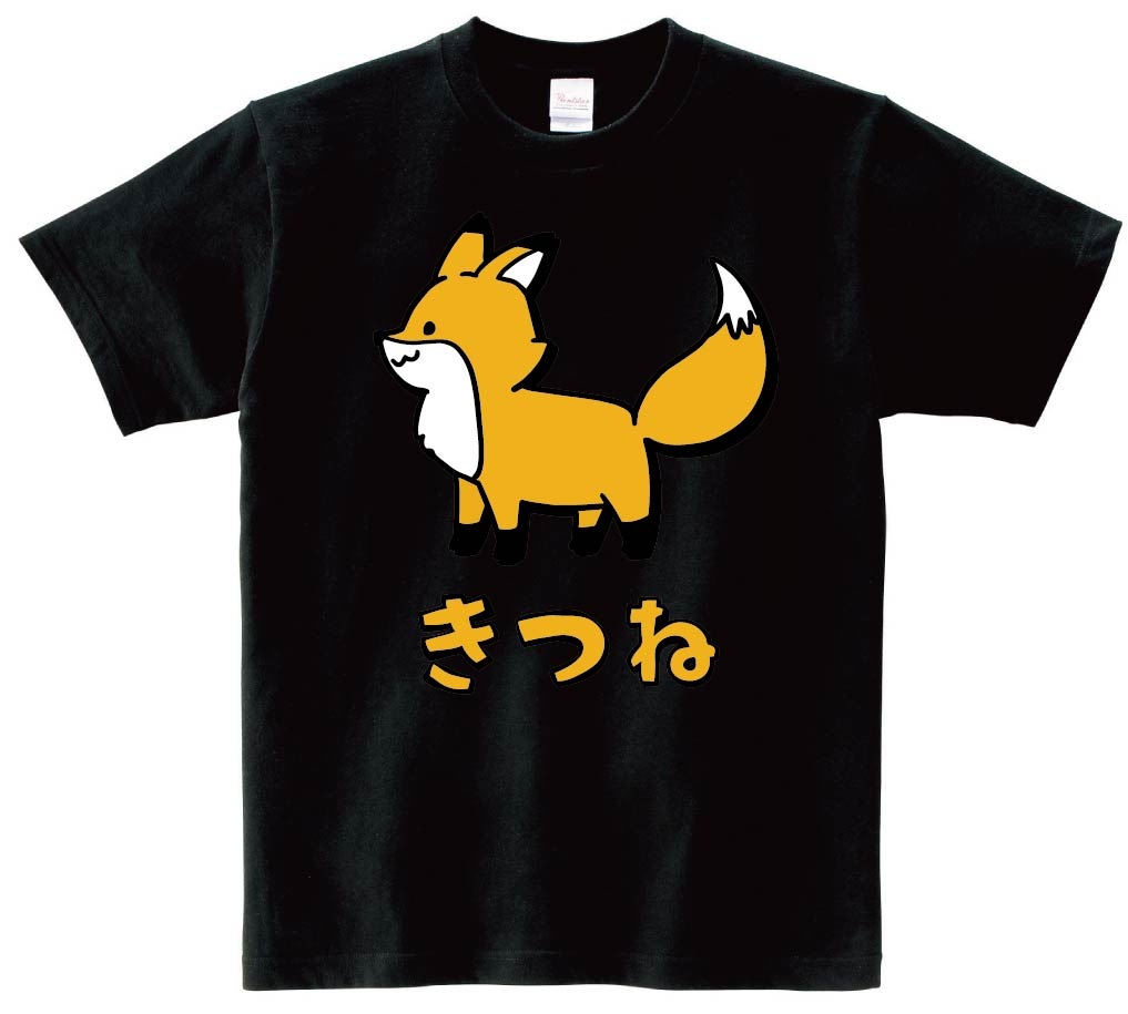 きつね キツネ 狐 動物 イラスト カラー 半袖Tシャツ | 動物 カラー