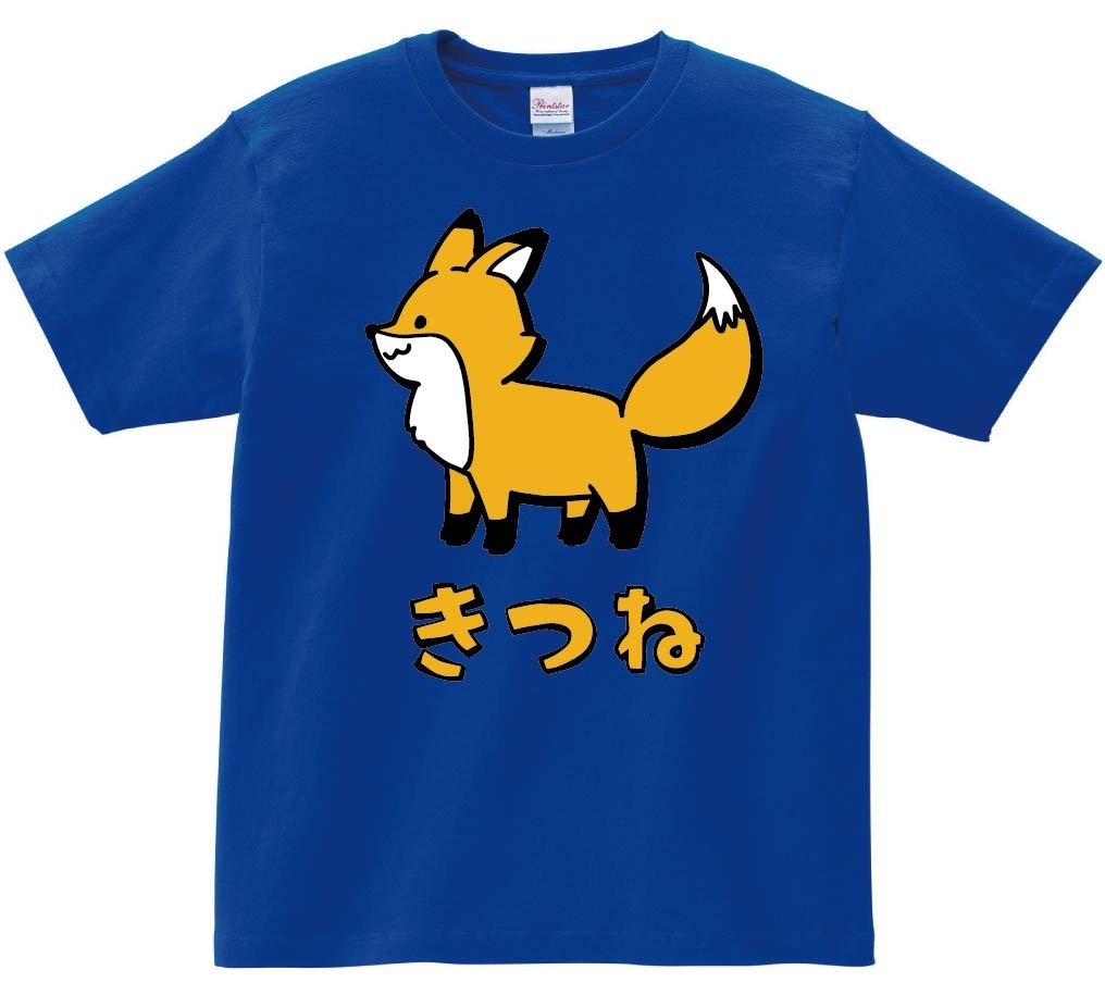 きつね キツネ 狐 動物 イラスト カラー 半袖Tシャツ | すべての商品