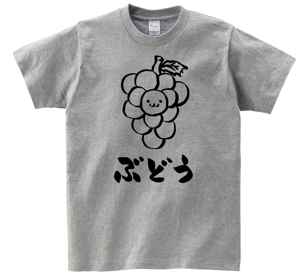 ぶどう　ブドウ　葡萄　野菜　果物　筆絵　イラスト　半袖Tシャツ