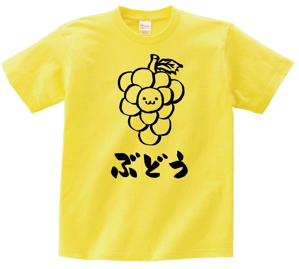 ぶどう　ブドウ　葡萄　野菜　果物　筆絵　イラスト　半袖Tシャツ