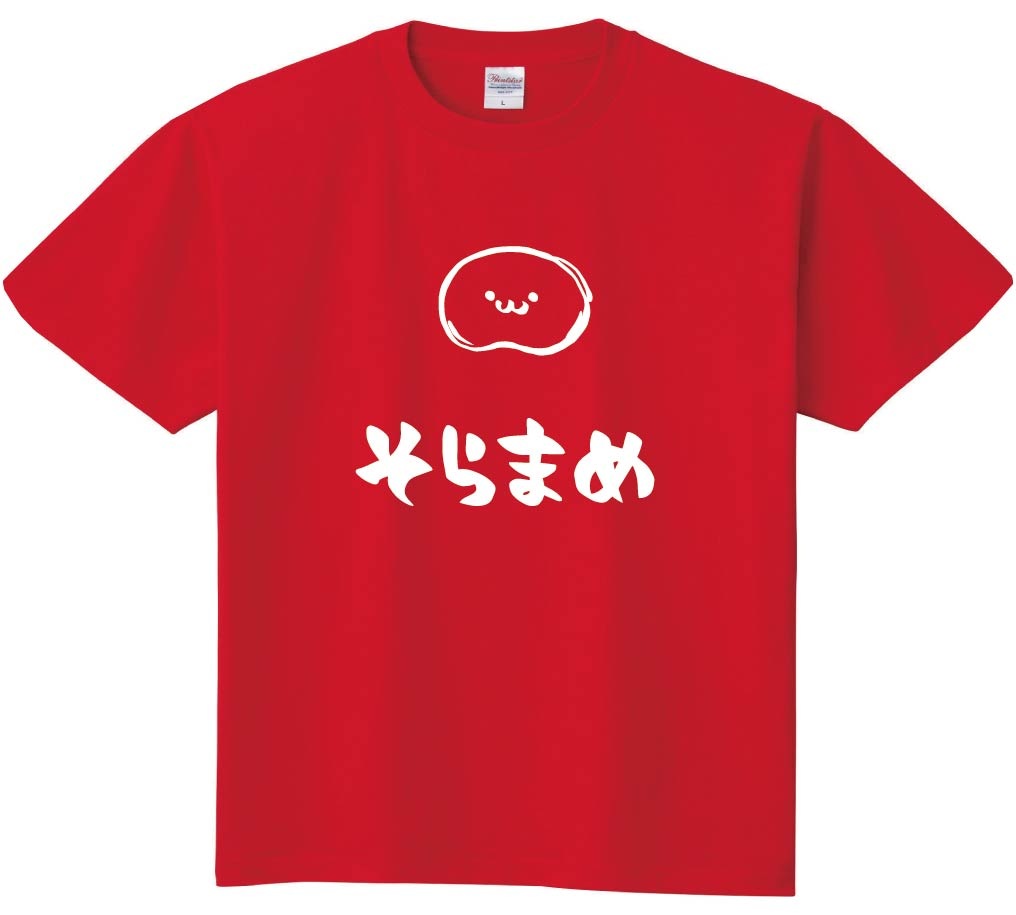 そらまめ ソラマメ そら豆 野菜 果物 筆絵 イラスト 半袖Tシャツ