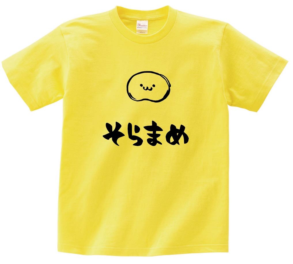 そらまめ ソラマメ そら豆 野菜 果物 筆絵 イラスト 半袖Tシャツ