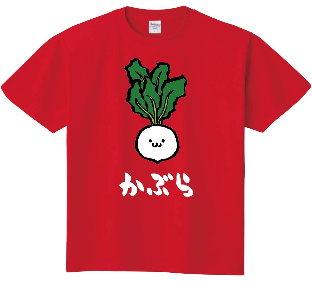 かぶ　カブ　かぶら　蕪　野菜　果物　筆絵　イラスト　カラー　半袖Tシャツ