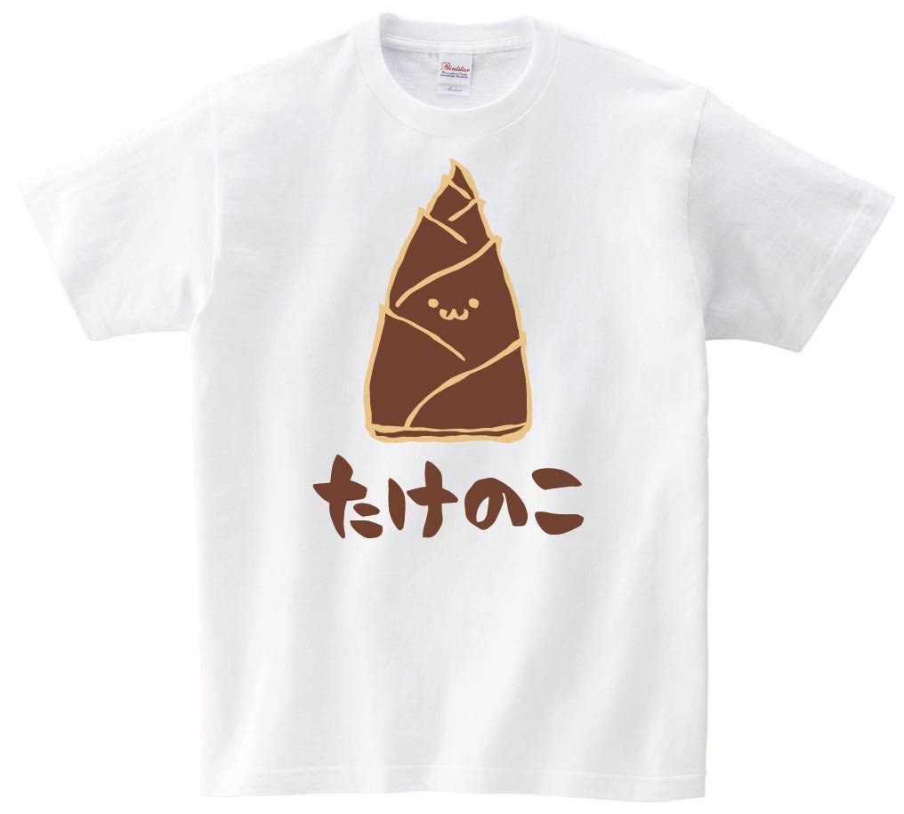 たけのこ　タケノコ　筍　野菜　果物　筆絵　イラスト　カラー　半袖Tシャツ