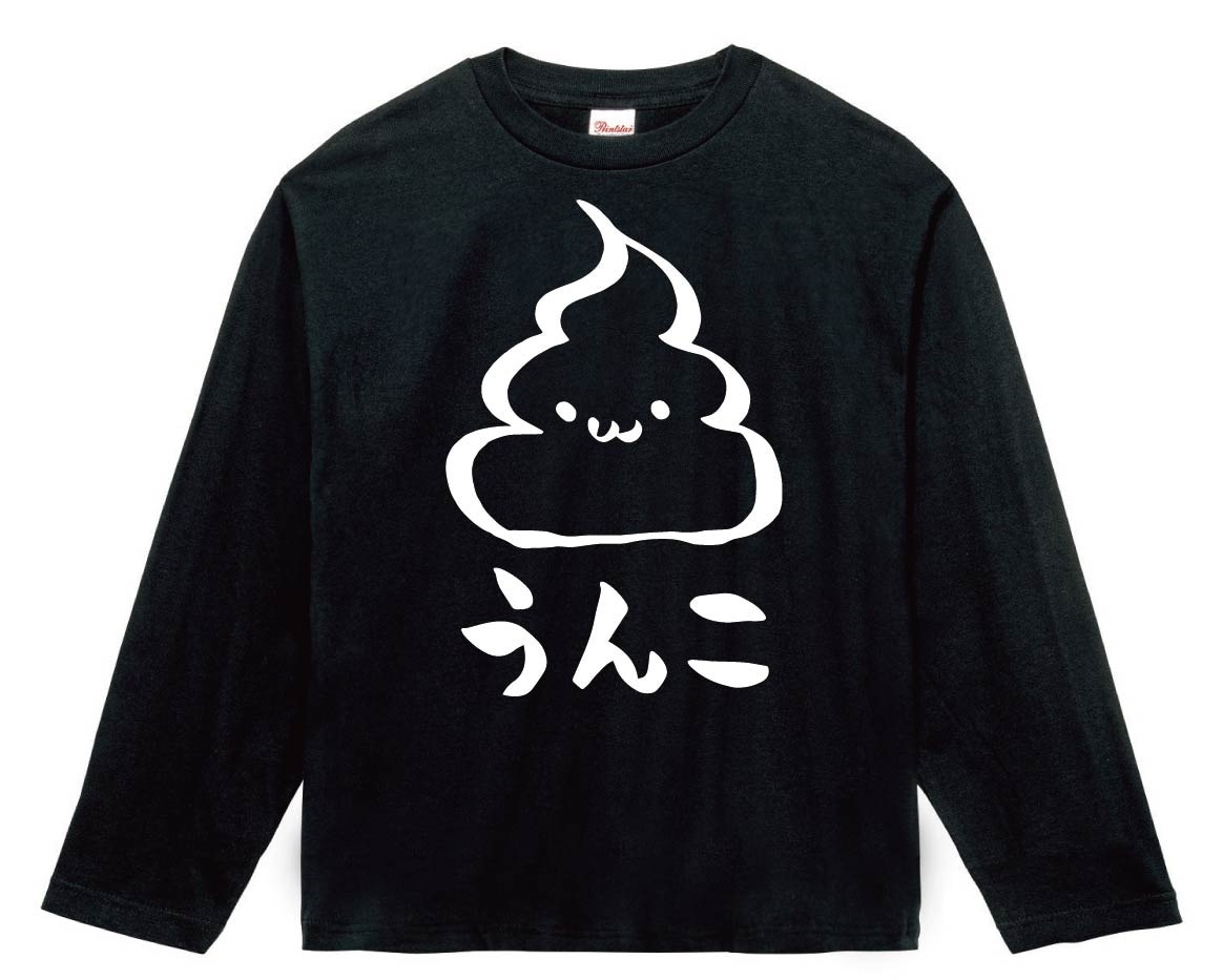 うんこ　unko　うんち　かわいい　筆絵　イラスト　長袖Tシャツ