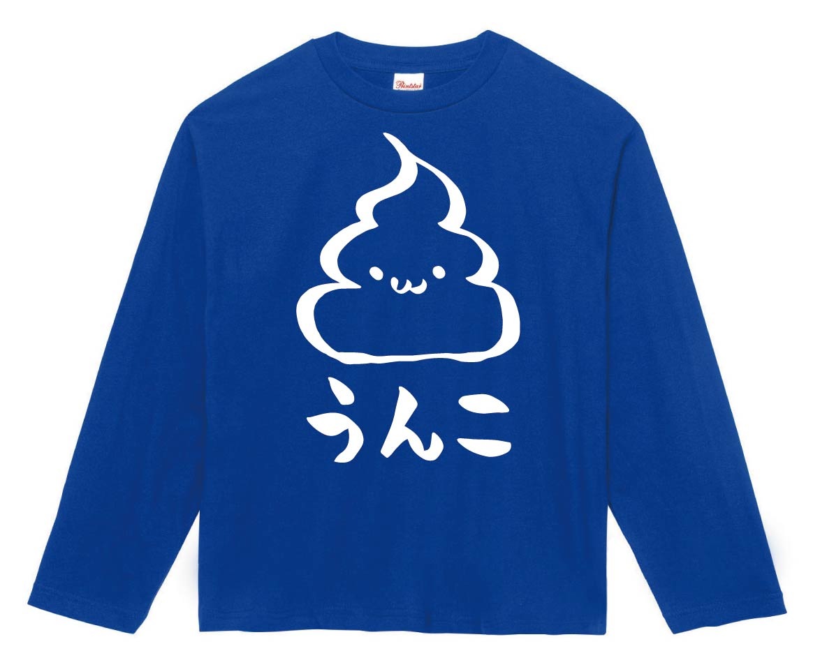 うんこ　unko　うんち　かわいい　筆絵　イラスト　長袖Tシャツ