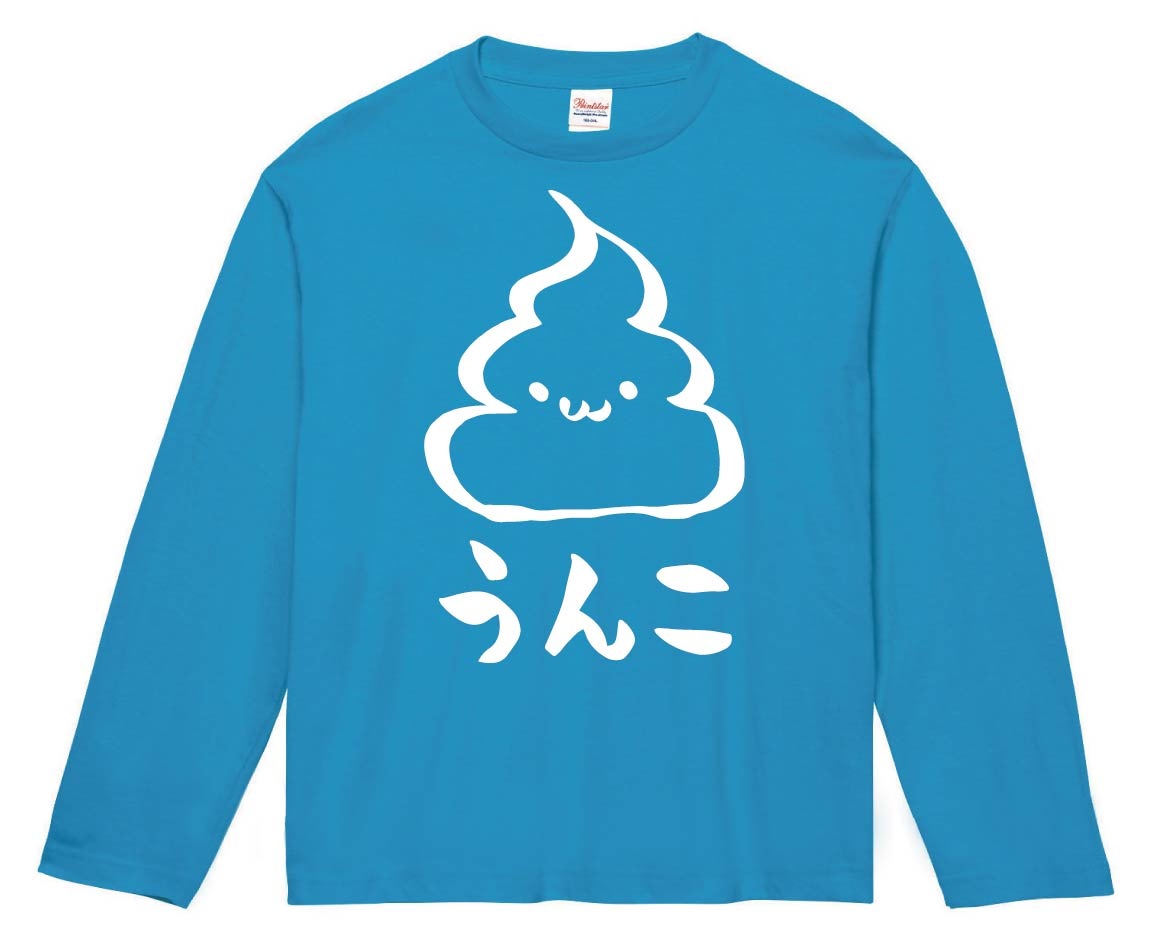 うんこ　unko　うんち　かわいい　筆絵　イラスト　長袖Tシャツ