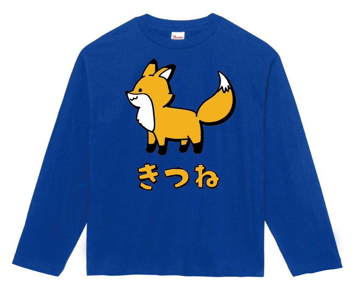 きつね キツネ 狐 動物 イラスト カラー 長袖Tシャツ | 動物 カラー きつね キツネ 狐 動物 イラスト カラー 長袖Tシャツ | 動物 カラー