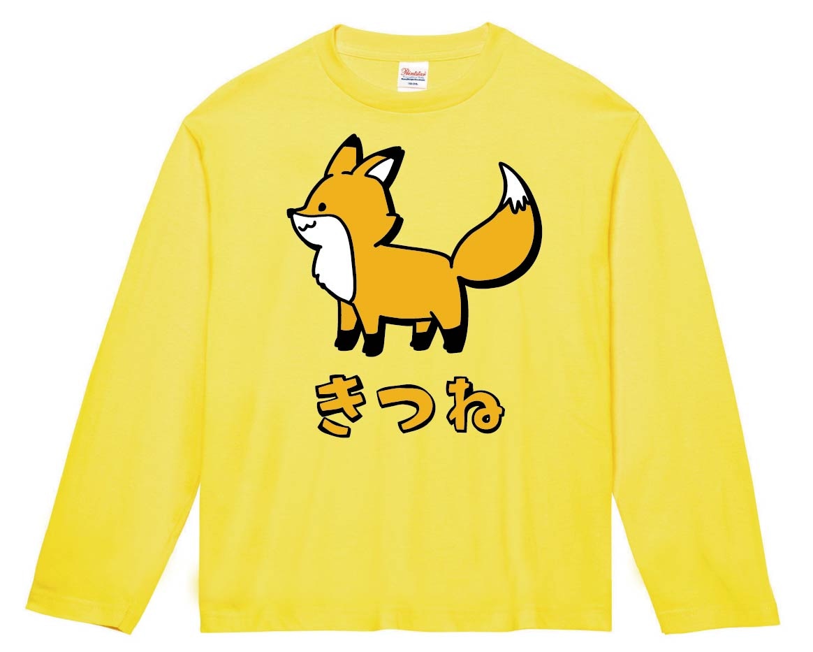 きつね キツネ 狐 動物 イラスト カラー 長袖Tシャツ | 動物 カラー