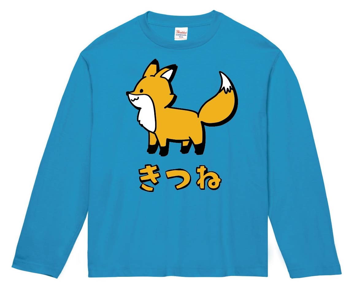 きつね キツネ 狐 動物 イラスト カラー 長袖Tシャツ | 動物 カラー