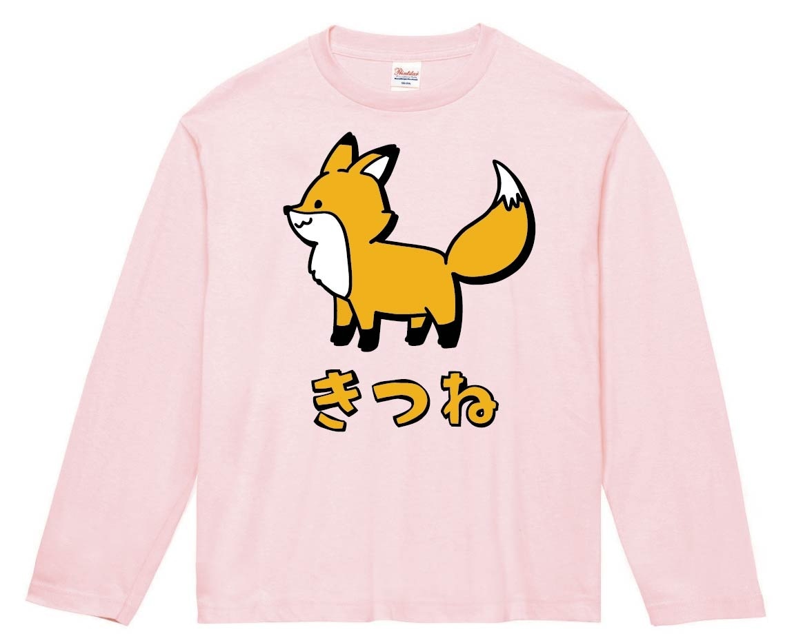 きつね キツネ 狐 動物 イラスト カラー 長袖Tシャツ | 動物 カラー