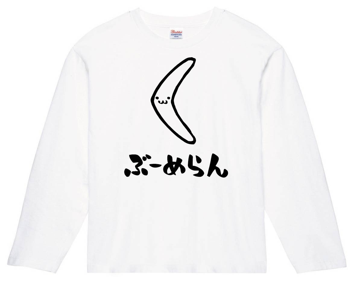 ぶーめらん　ブーメラン　武器　筆絵　イラスト　長袖Tシャツ