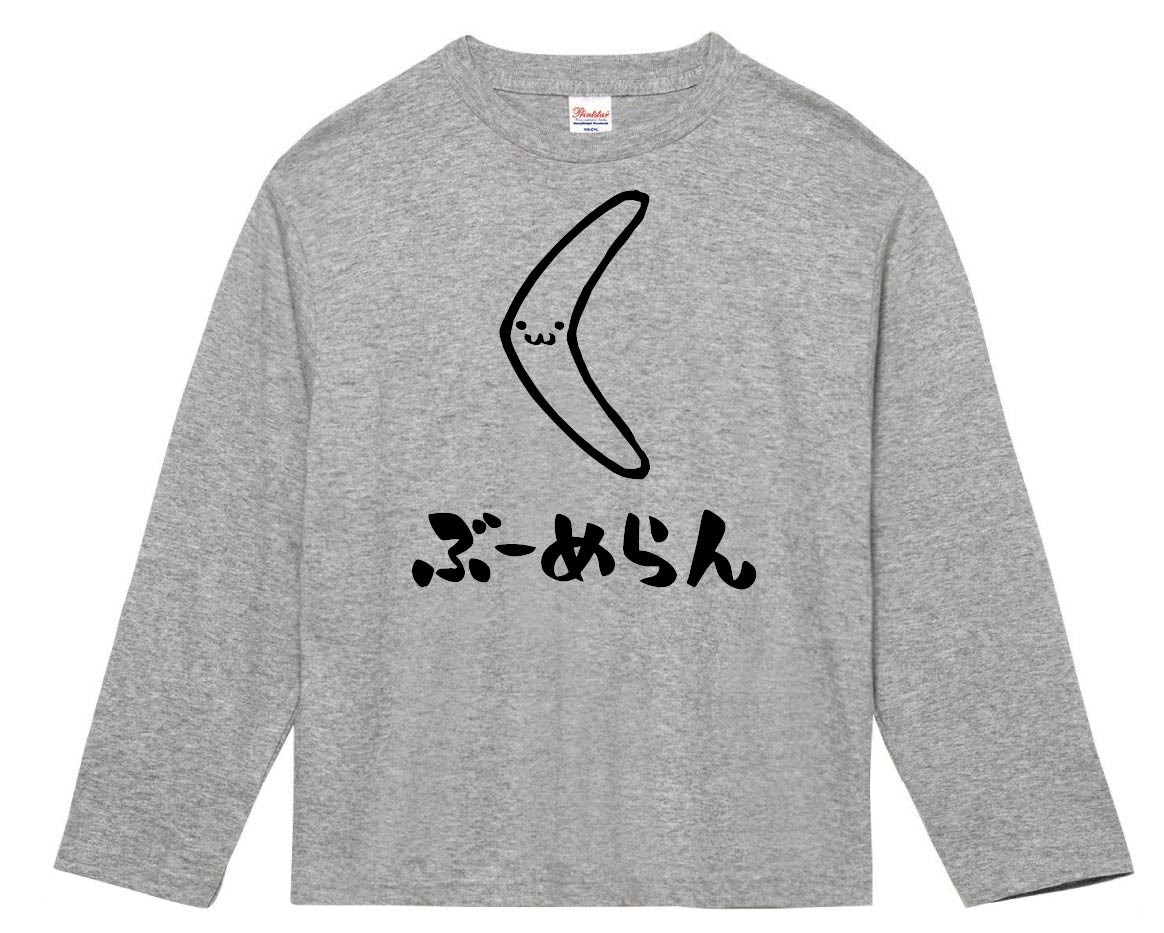 ぶーめらん　ブーメラン　武器　筆絵　イラスト　長袖Tシャツ