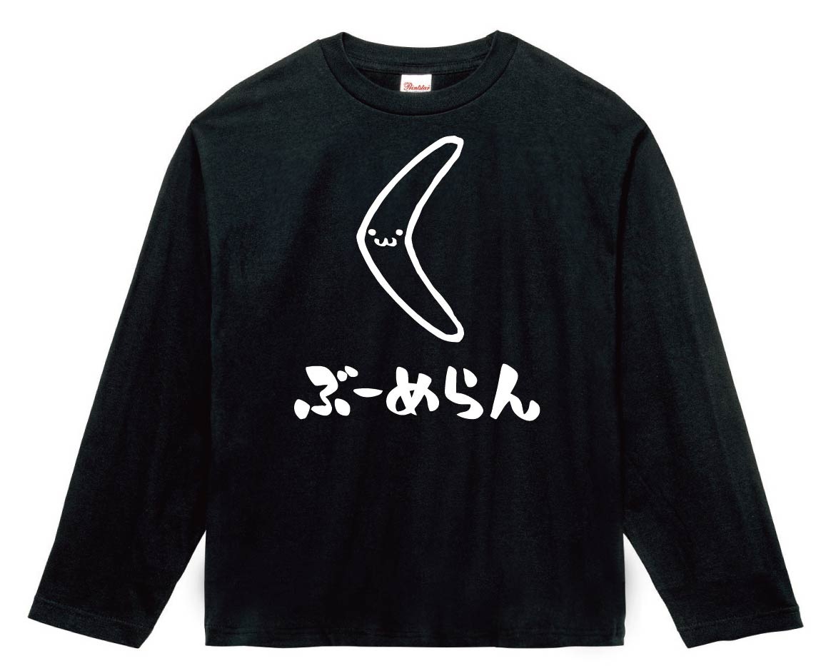 ぶーめらん　ブーメラン　武器　筆絵　イラスト　長袖Tシャツ