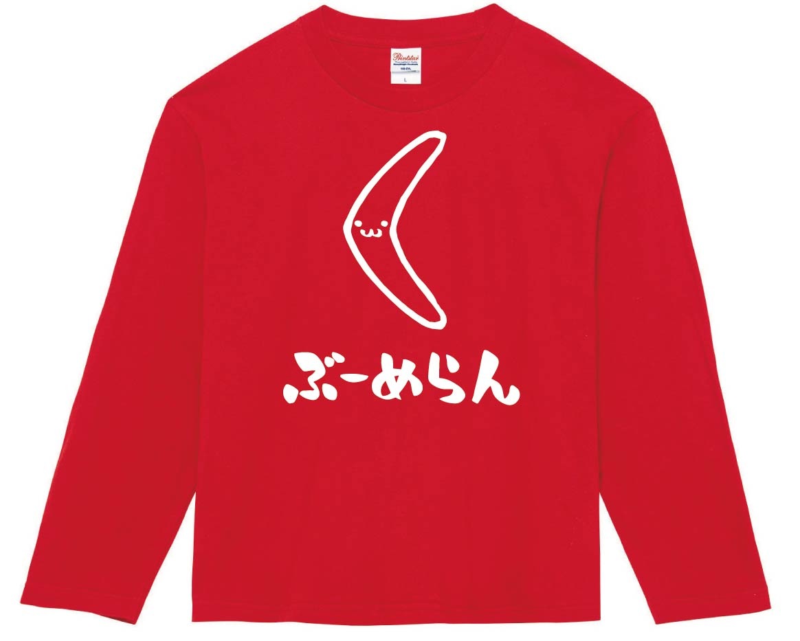 ぶーめらん　ブーメラン　武器　筆絵　イラスト　長袖Tシャツ