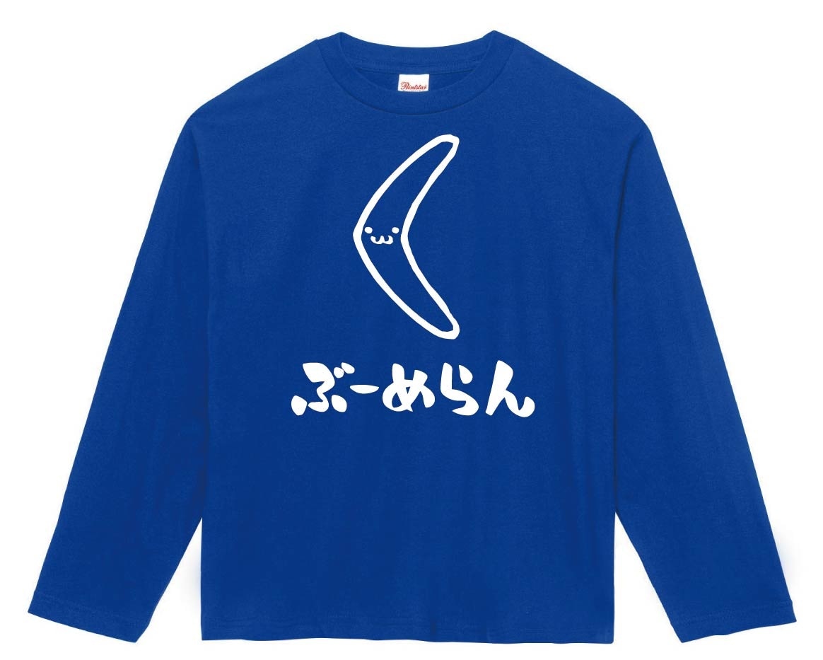 ぶーめらん　ブーメラン　武器　筆絵　イラスト　長袖Tシャツ