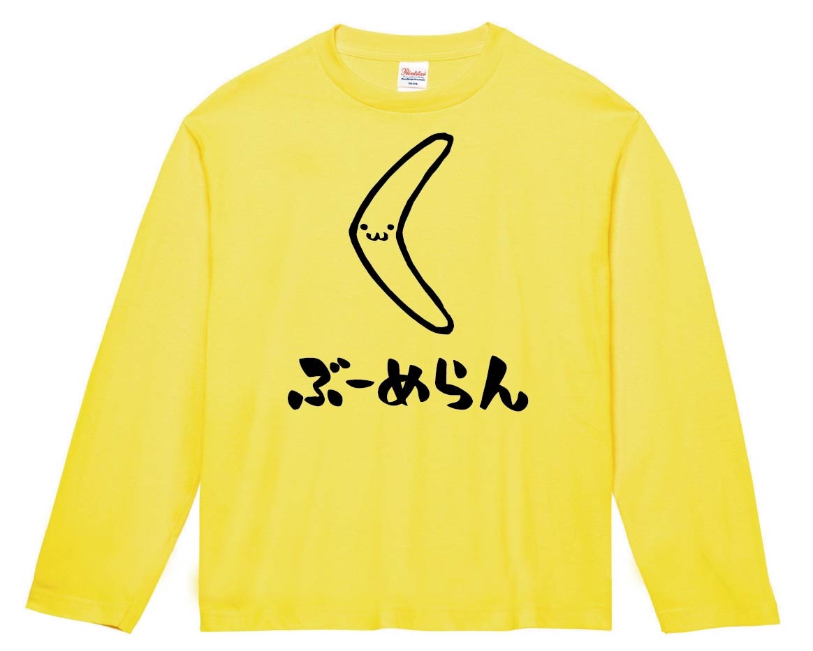 ぶーめらん　ブーメラン　武器　筆絵　イラスト　長袖Tシャツ
