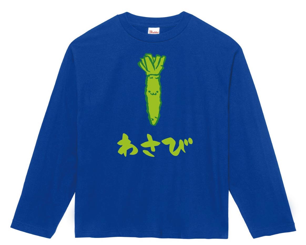 わさび ワサビ 山葵 野菜 果物 筆絵 イラスト カラー 長袖Tシャツ