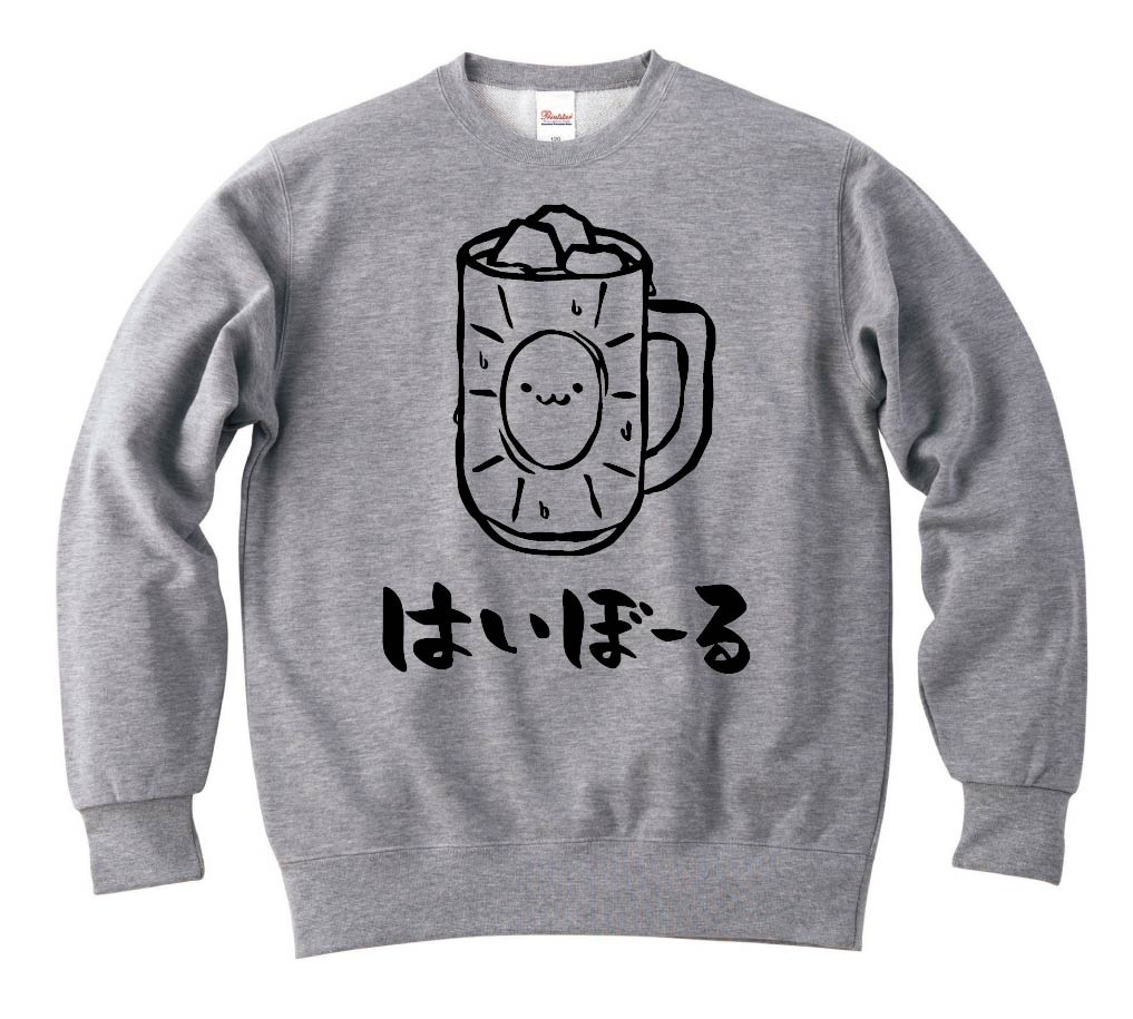 はいぼーる ハイボール お酒 アルコール 飲み物 筆絵 イラスト トレーナー 居酒屋 サモエスキー