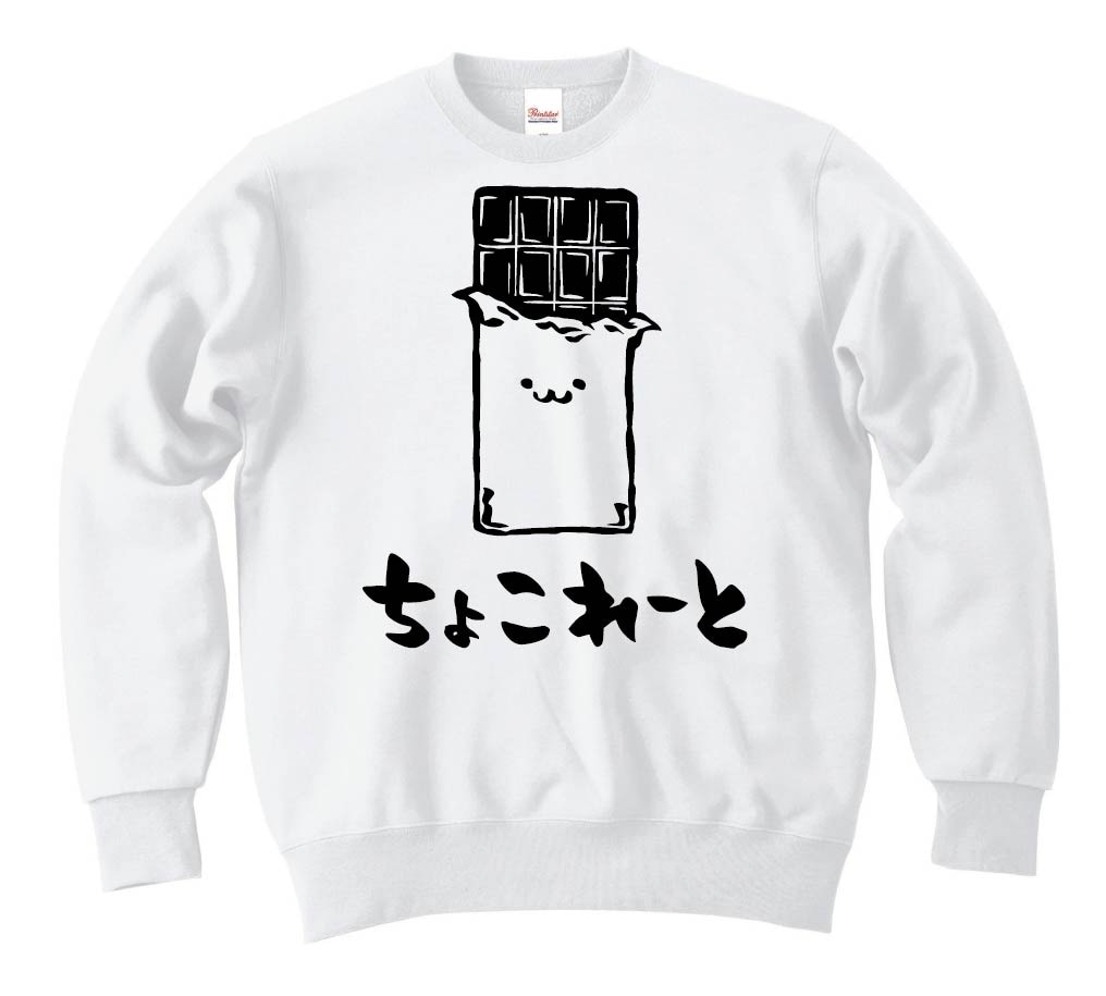 ちょこれーと チョコレート 板チョコ スイーツ 食べ物 筆絵 イラスト トレーナー コンビニ サモエスキー