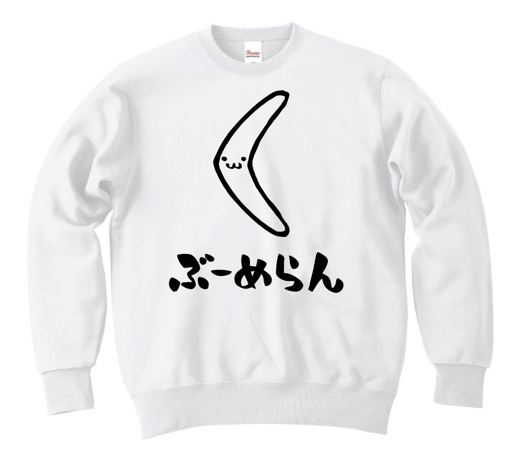 ぶーめらん　ブーメラン　武器　筆絵　イラスト　トレーナー