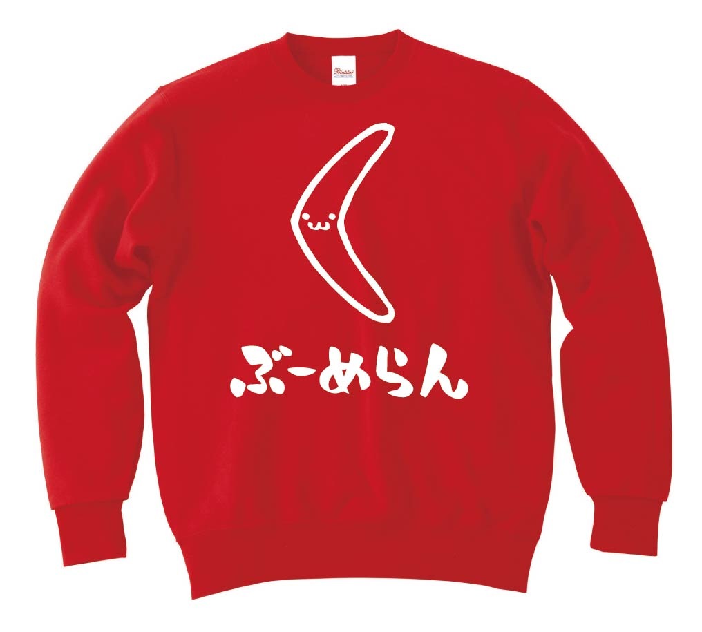 ぶーめらん　ブーメラン　武器　筆絵　イラスト　トレーナー