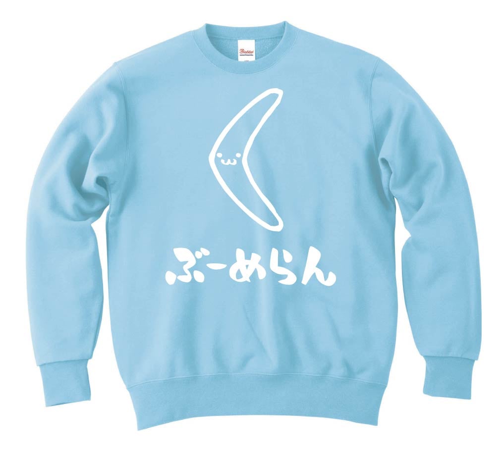 ぶーめらん　ブーメラン　武器　筆絵　イラスト　トレーナー