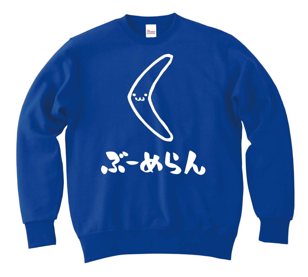 ぶーめらん　ブーメラン　武器　筆絵　イラスト　トレーナー