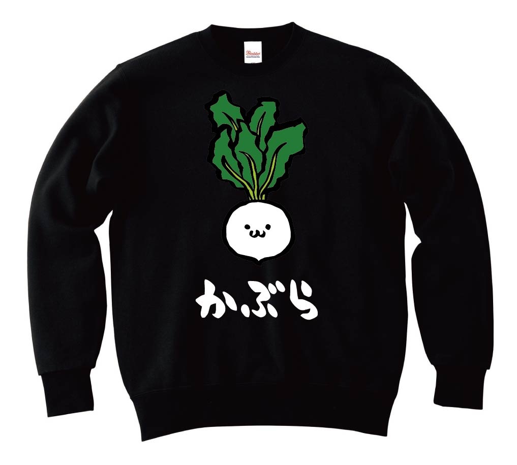 かぶ カブ かぶら 蕪 野菜 果物 筆絵 イラスト カラー トレーナー
