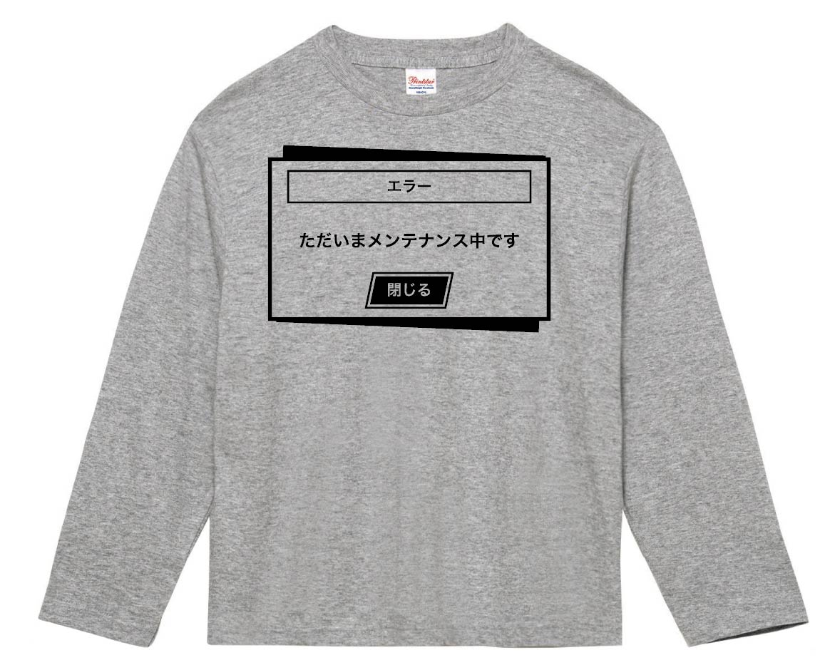 メンテナンス中　長袖Tシャツ
