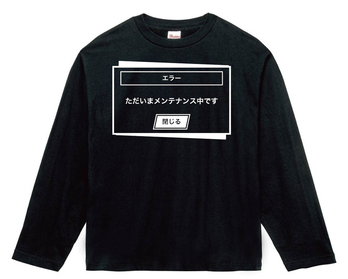 メンテナンス中　長袖Tシャツ