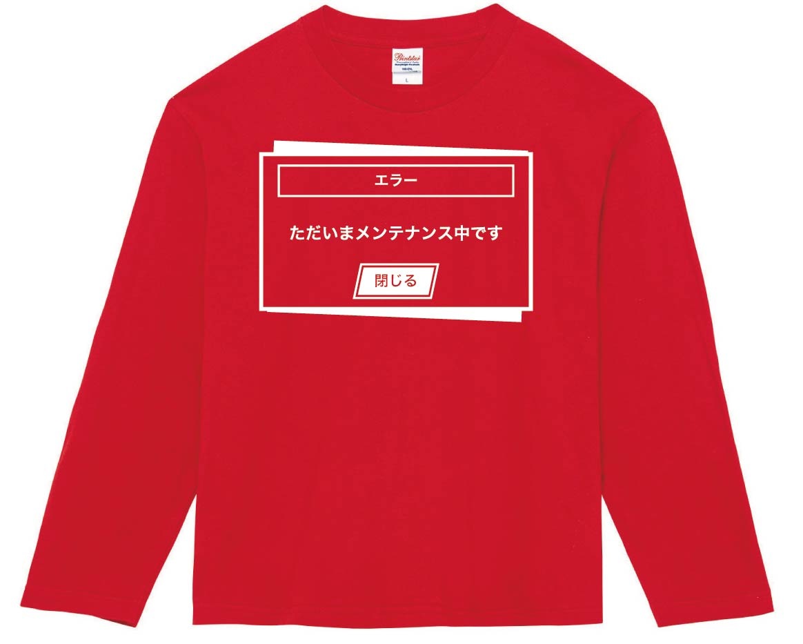 メンテナンス中　長袖Tシャツ