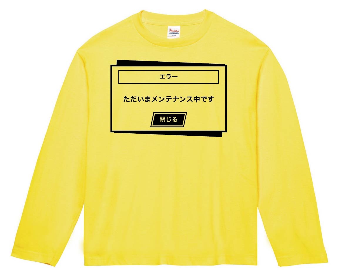メンテナンス中　長袖Tシャツ
