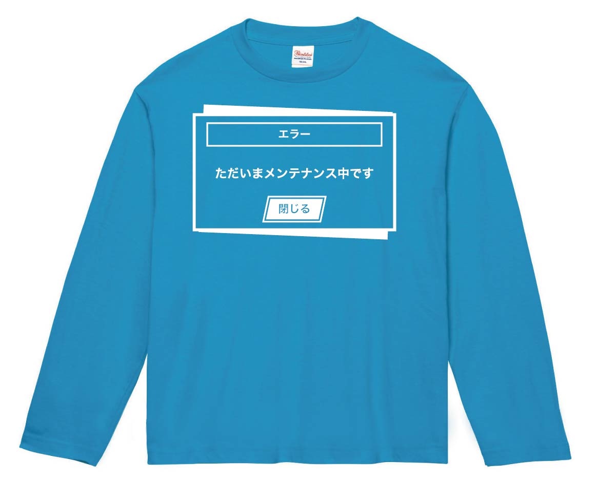 メンテナンス中　長袖Tシャツ