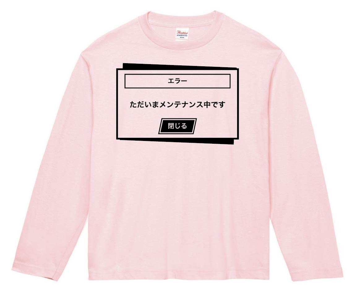 メンテナンス中　長袖Tシャツ