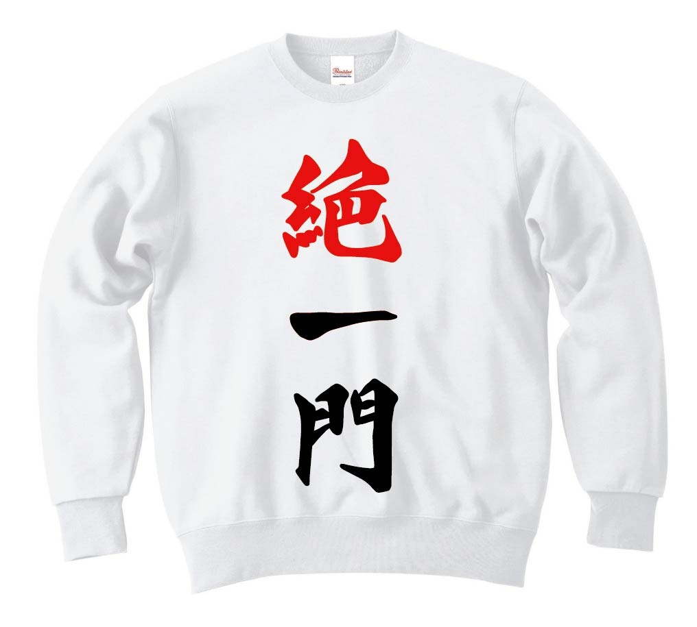 絶一門　麻雀　トレーナー