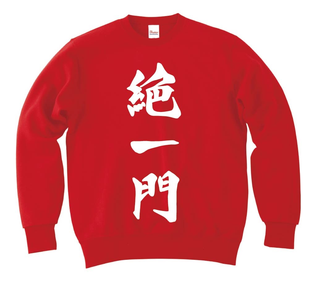絶一門　麻雀　トレーナー