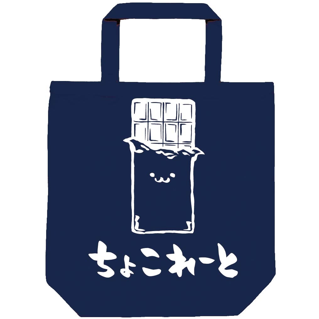ちょこれーと チョコレート 板チョコ スイーツ 食べ物 筆絵 イラスト トートバッグ コンビニ サモエスキー