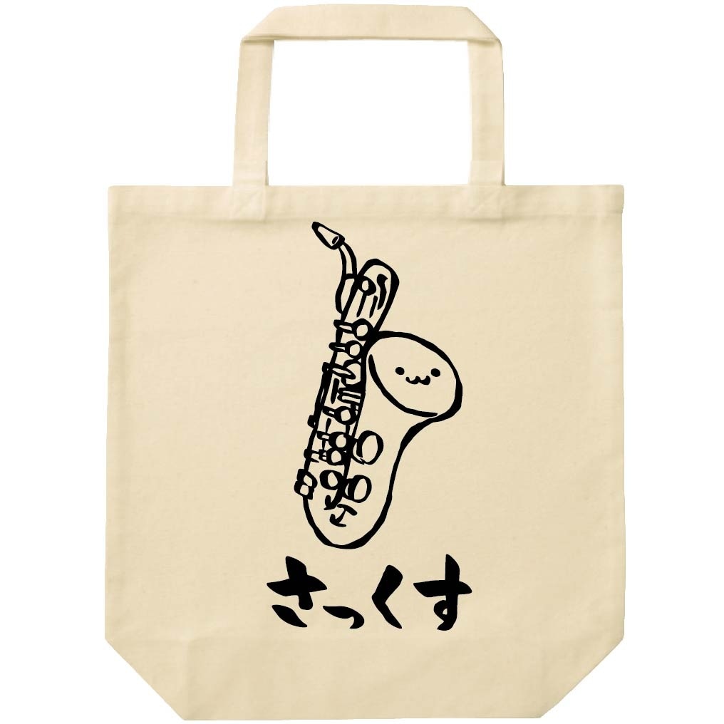 さっくす サックス サクソフォーン バンド 楽器 筆絵 イラスト トート
