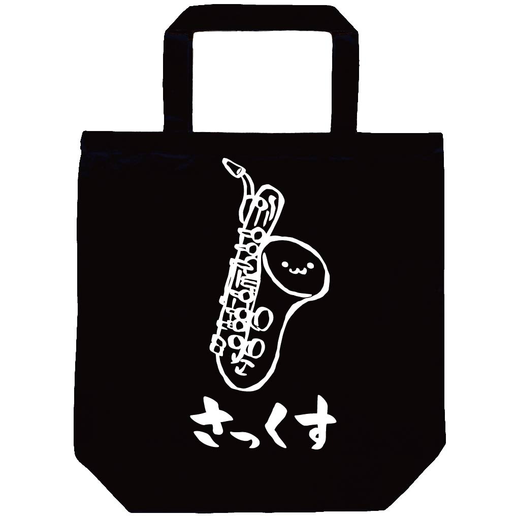 さっくす サックス サクソフォーン バンド 楽器 筆絵 イラスト トート