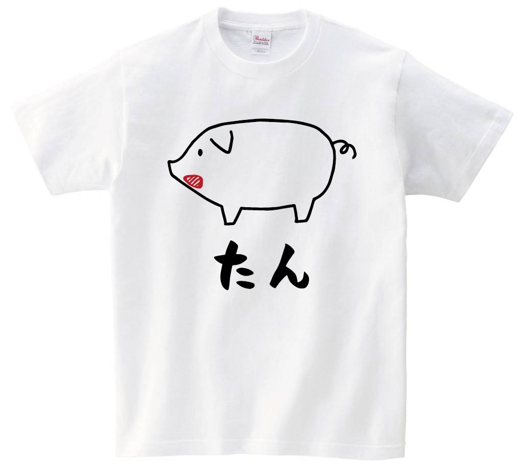 たん　タン　豚タン　豚肉　ポーク　焼肉　部位　イラスト　半袖Tシャツ