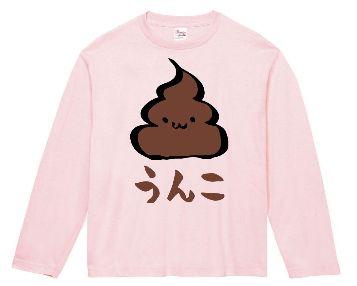 うんこ Unko うんち かわいい 筆絵 イラスト カラー 長袖tシャツ お手洗い サモエスキー