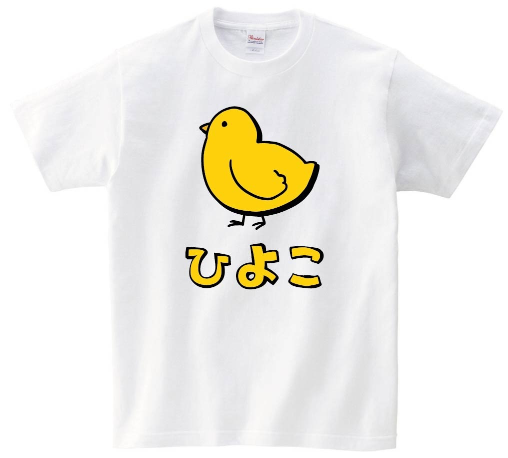 ひよこ ヒヨコ 雛 動物 イラスト カラー 半袖Tシャツ | 動物 カラー
