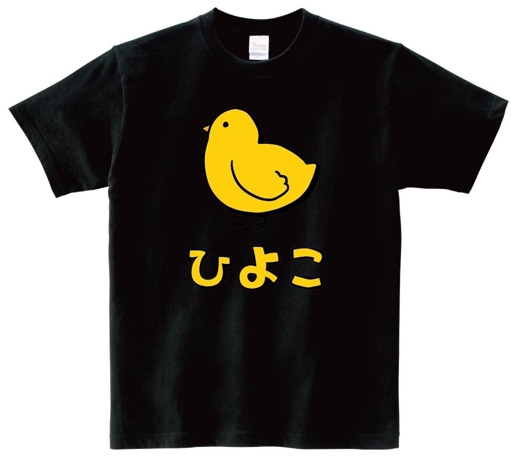 ひよこ ヒヨコ 雛 動物 イラスト カラー 半袖Tシャツ | 動物 カラー