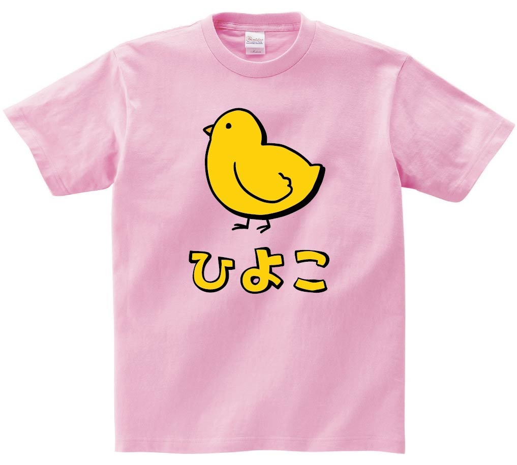ひよこ ヒヨコ 雛 動物 イラスト カラー 半袖Tシャツ | 動物 カラー