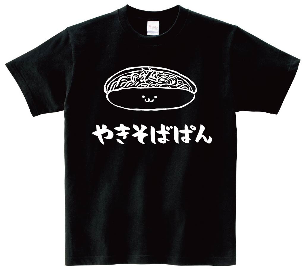 やきそばぱん 焼きそばパン 惣菜パン 食べ物 筆絵 イラスト 半袖tシャツ ベーカリー サモエスキー