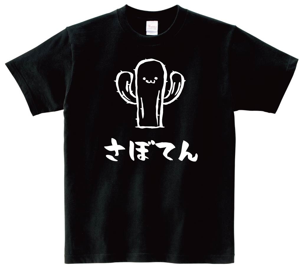 さぼてん　柱　サボテン　仙人掌　植物　筆絵　イラスト　半袖Tシャツ