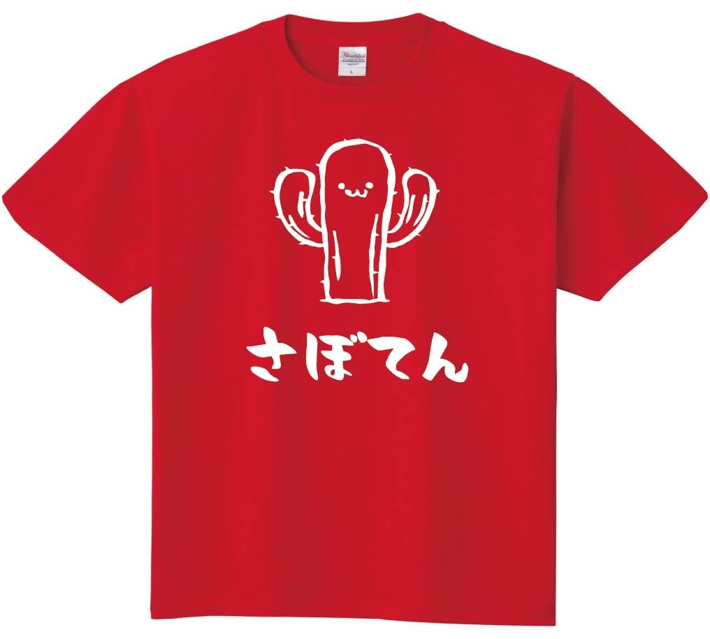 さぼてん　柱　サボテン　仙人掌　植物　筆絵　イラスト　半袖Tシャツ