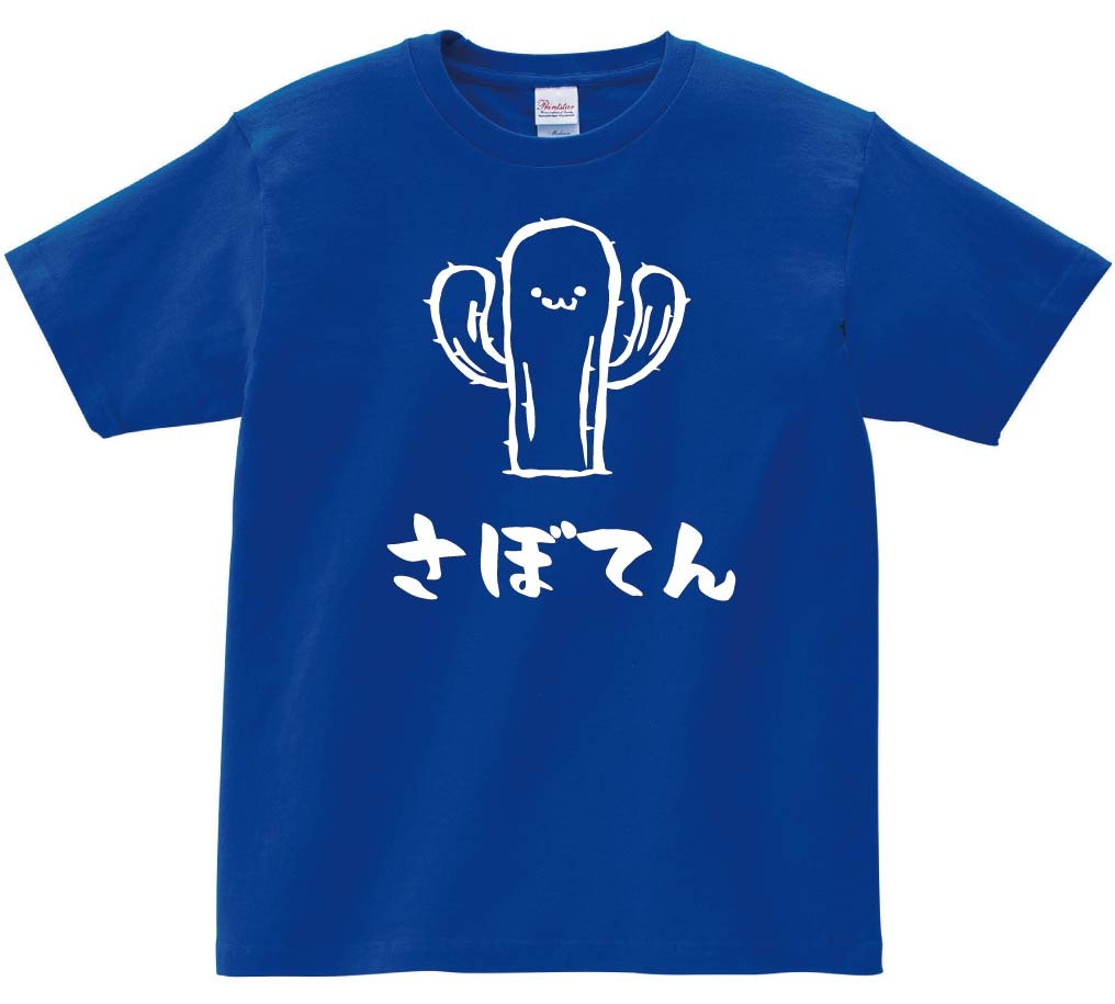さぼてん　柱　サボテン　仙人掌　植物　筆絵　イラスト　半袖Tシャツ